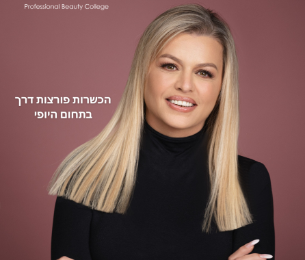 המכללה למקצועות היופי - נאוה קולאז'