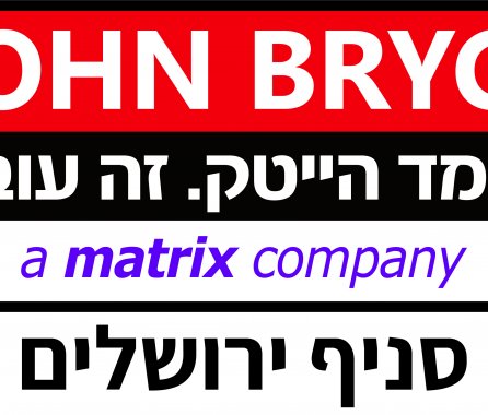 ג'ון ברייס סניף ירושלים