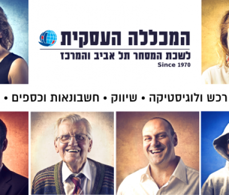 המכללה העסקית - לשכת המסחר תל אביב והמרכז